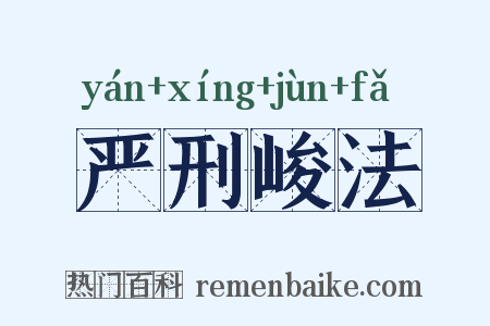 严刑峻法是什么意思的图片